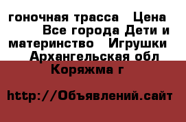 Magic Track гоночная трасса › Цена ­ 990 - Все города Дети и материнство » Игрушки   . Архангельская обл.,Коряжма г.